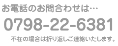 お電話のお問い合わせは0798-22-6381まで※不在の場合は折り返しご連絡いたします。