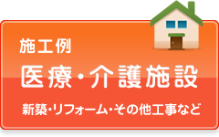 西宮市のリフォームなどの総合建設業株式会社勝匠の医療・介護施設の施工例（医療・介護施設・新築・リフォーム・その他工事等）