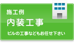 西宮市でリフォームなどの総合建設業株式会社勝匠の内装工事（ビルの工事などもお任せください。）