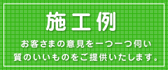 西宮市の総合建設業株式会社勝匠の施工例