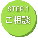 STEP1ご相談