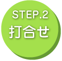 STEP2打ち合わせ