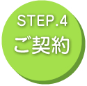 STEP4ご契約