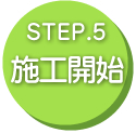 STEP5施工開始