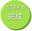 STEP6完成