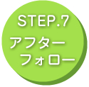 STEP7アフターフォロー